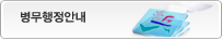 병무행정안내 버튼